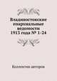 Владивостокские епархиальные ведомости 1913 года № 1-24, Коллектив авторов 