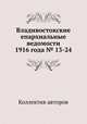 Владивостокские епархиальные ведомости 1916 года № 13-24, Коллектив авторов 
