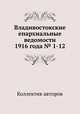 Владивостокские епархиальные ведомости 1916 года № 1-12, Коллектив авторов 