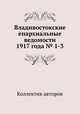 Владивостокские епархиальные ведомости 1917 года № 1-3, Коллектив авторов 