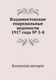 Владивостокские епархиальные ведомости 1917 года № 5-8, Коллектив авторов 