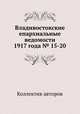 Владивостокские епархиальные ведомости 1917 года № 15-20, Коллектив авторов 