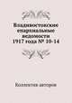 Владивостокские епархиальные ведомости 1917 года № 10-14, Коллектив авторов 
