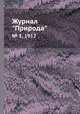 Журнал "Природа". № 1, 1912, 
