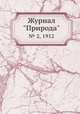 Журнал "Природа". № 2, 1912, 