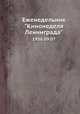Еженедельник "Кинонеделя Ленинграда". 1956.09.07, Коллектив авторов 
