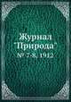 Журнал "Природа". № 7-8, 1912, 