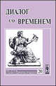 Диалог со временем. Альманах интеллектуальной истории. Выпуск 20, Репина Л.П. 