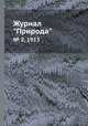 Журнал "Природа". № 2, 1913, 