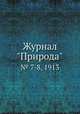 Журнал "Природа". № 7-8, 1913, 