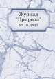 Журнал "Природа". № 10, 1913, 