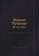 Журнал "Природа". № 11, 1913, 
