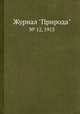 Журнал "Природа". № 12, 1913, 