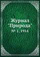 Журнал "Природа". № 1, 1914, 