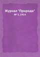 Журнал "Природа". № 3, 1914, 