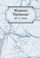 Журнал "Природа". № 9, 1916, 
