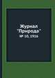 Журнал "Природа". № 10, 1916, 