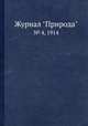Журнал "Природа". № 4, 1914, 