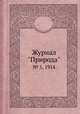Журнал "Природа". № 5, 1914, 