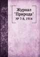 Журнал "Природа". № 7-8, 1914, 