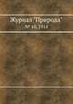 Журнал "Природа". № 10, 1914, 