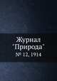 Журнал "Природа". № 12, 1914, 