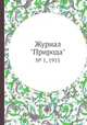 Журнал "Природа". № 1, 1915, 