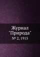 Журнал "Природа". № 2, 1915, 