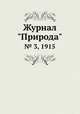 Журнал "Природа". № 3, 1915, 