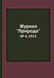 Журнал "Природа". № 4, 1915, 