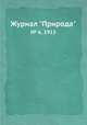 Журнал "Природа". № 6, 1915, 