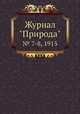 Журнал "Природа". № 7-8, 1915, 