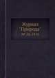 Журнал "Природа". № 10, 1915, 
