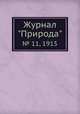 Журнал "Природа". № 11, 1915, 