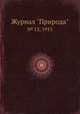 Журнал "Природа". № 12, 1915, 