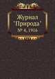 Журнал "Природа". № 4, 1916, 