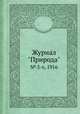 Журнал "Природа". № 5-6, 1916, 