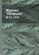 Журнал "Природа". № 11, 1916, 
