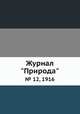 Журнал "Природа". № 12, 1916, 