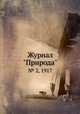 Журнал "Природа". № 2, 1917, 