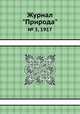 Журнал "Природа". № 3, 1917, 