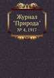 Журнал "Природа". № 4, 1917, 