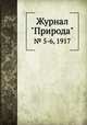 Журнал "Природа". № 5-6, 1917, 