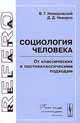 Социология человека. От классических к постнеклассическим подходам - 2 изд., В. Г. Немировский, Д. Д. Невирко 