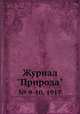 Журнал "Природа". № 9-10, 1917, 
