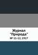 Журнал "Природа". № 11-12, 1917, 
