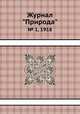 Журнал "Природа". № 1, 1918, 