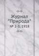 Журнал "Природа". № 2-3, 1918, 
