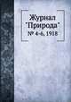 Журнал "Природа". № 4-6, 1918, 