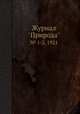 Журнал "Природа". № 1-2, 1921, 